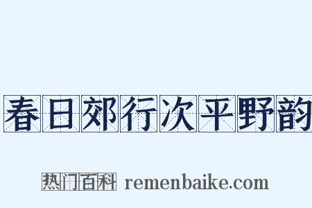 春日郊行次平野韵是什么意思的图片